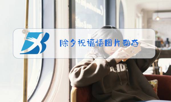除夕祝福语图片动态 表情图片